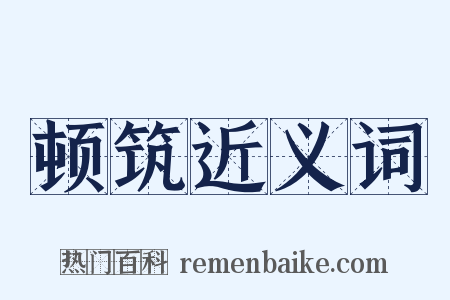 顿筑近义词是什么意思的图片